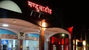 मंडुआडीह रेलवे स्टेशन अब होगा बनारस स्टेशन, गृह मंत्रालय ने दी मंजूरी