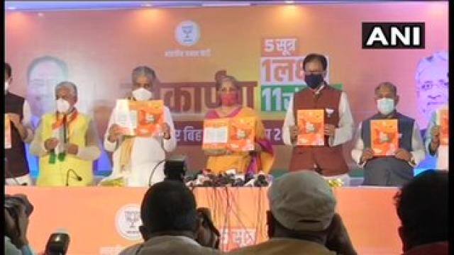 बिहार चुनाव के लिए भाजपा ने जारी किया संकल्प पत्र- पांच सूत्र, एक लक्ष्‍य, 11 संकल्‍प का वादा