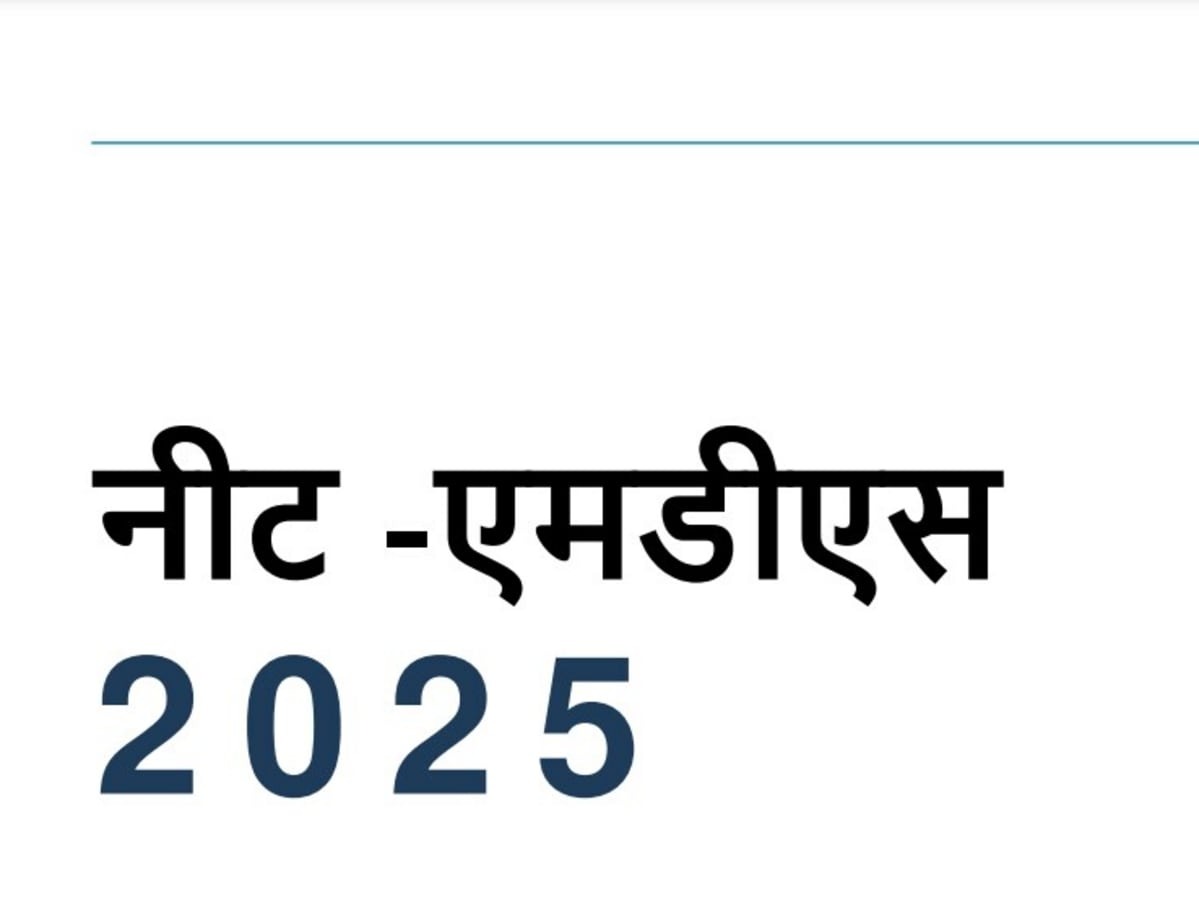 नीट एमडीएस 2025 के लिए आवेदन प्रक्रिया शुरू, अप्लाई करने के लिए इन निर्देशों का पालन करें