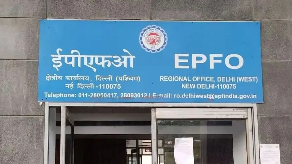 ईपीएफओ की ब्याज दर में कोई परिवर्तन नहीं, जमा राशि पर 8.25% ब्याज ही मिलेगा