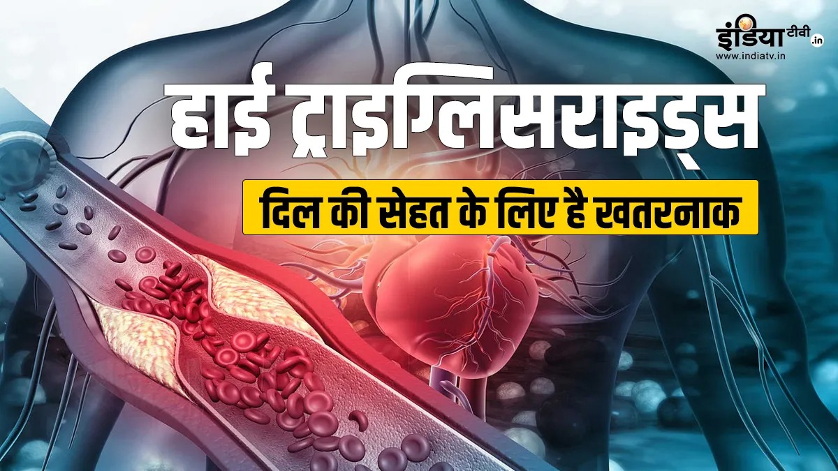 ट्राइग्लिसराइड्स का बढ़ना दिल के लिए क्यों खतरनाक है, डॉक्टर से जानें सुधार के तरीके