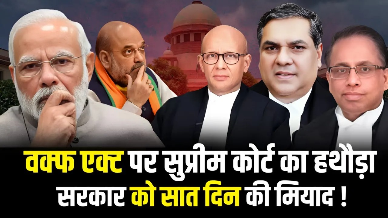 वक्फ एक्ट विवाद में सुप्रीम कोर्ट की सख्ती मोदी सरकार को बैकफुट पर |