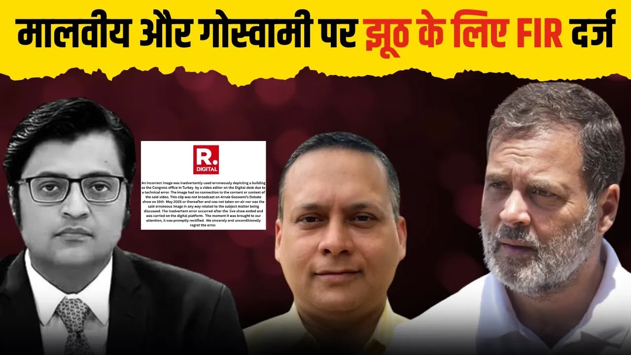 राहुल गांधी को बदनाम करने के लिए मालवीय और गोस्वामी पर गैर-जमानती FIR  | Samvaad Live