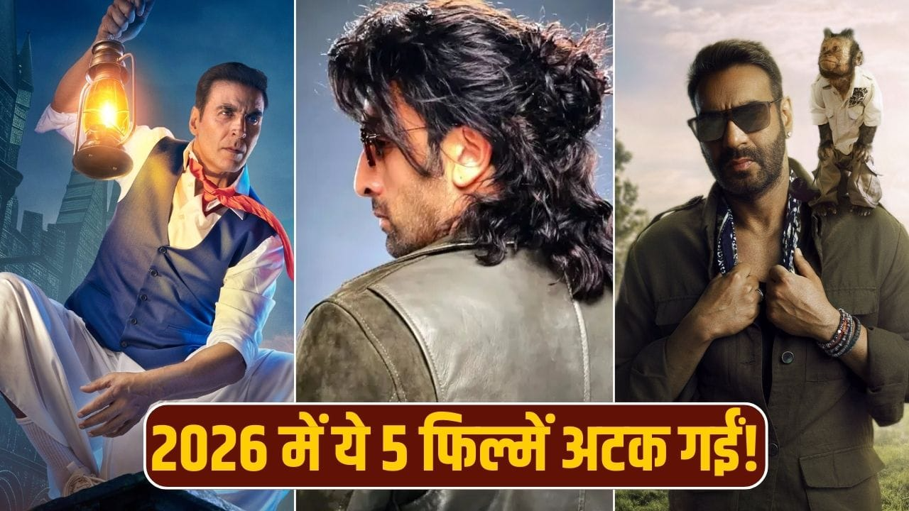 2026 की 5 मेगा फिल्मों पर लगा ब्रेक! रिलीज से पहले ही पोस्टपोन, 3 की वजह एक ही