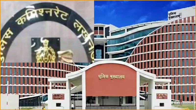 लखनऊ पुलिस कमिश्नरेट में बड़ा प्रशासनिक फेरबदल, चार थानों के प्रभारी बदले