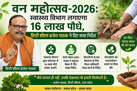 वन महोत्सव-2026: स्वास्थ्य विभाग लगाएगा 16 लाख पौधे, डिप्टी सीएम ब्रजेश पाठक ने दिए सख्त निर्देश