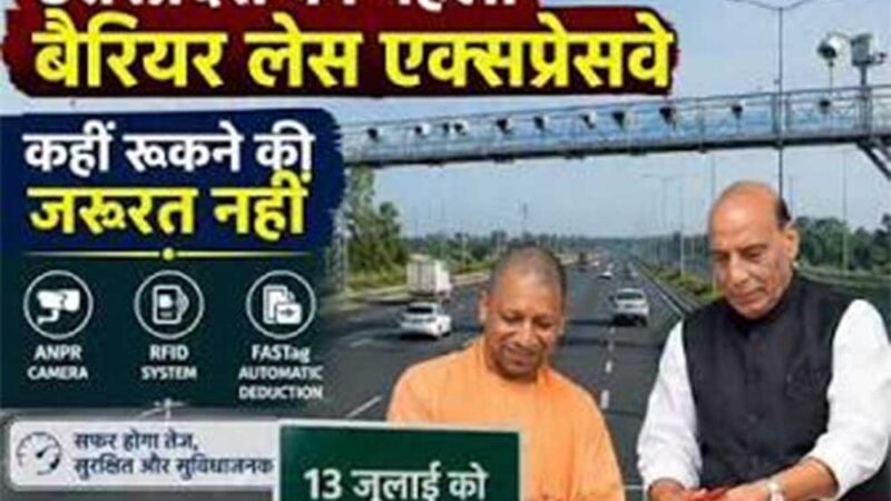 यूपी को मिला पहला बैरियर-लेस टोल एक्सप्रेसवे, 13 जुलाई से बिना रुके कटेगा टोल