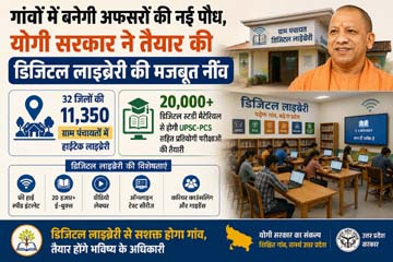 गांवों में बनेगी अफसरों की नई पौध, योगी सरकार ने तैयार की डिजिटल लाइब्रेरी की मजबूत नींव