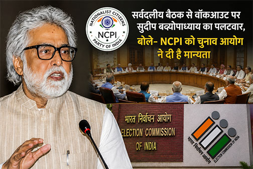 सर्वदलीय बैठक से वॉकआउट पर सुदीप बंद्योपाध्याय का पलटवार, बोले- NCPI को चुनाव आयोग ने दी है मान्यता