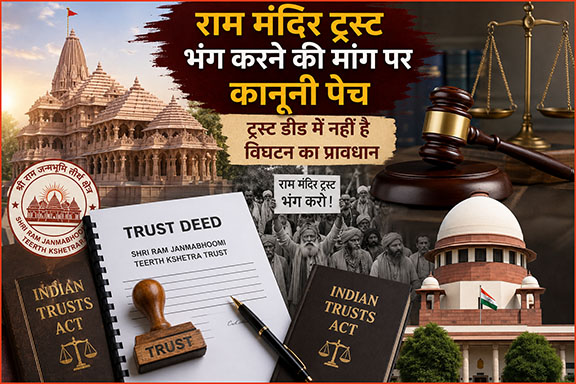 राम मंदिर ट्रस्ट भंग करने की मांग पर कानूनी पेच, ट्रस्ट डीड में नहीं है विघटन का प्रावधान; सुरक्षा भी हुई और सख्त