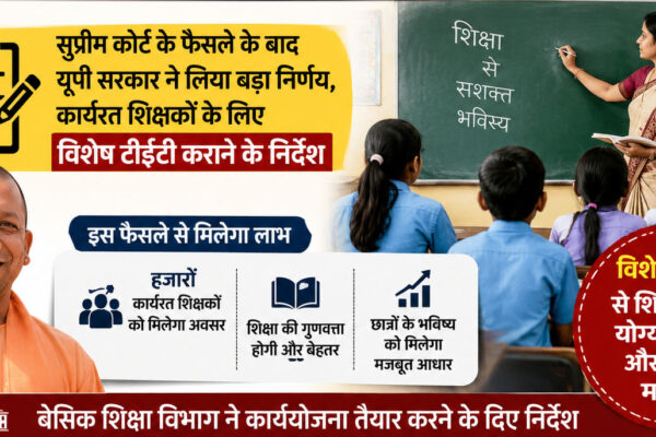 यूपी सरकार का बड़ा फैसला, सेवा में कार्यरत शिक्षकों के लिए विशेष टीईटी की राह साफ