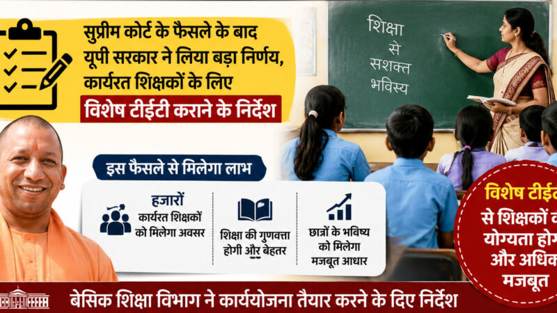 यूपी सरकार का बड़ा फैसला, सेवा में कार्यरत शिक्षकों के लिए विशेष टीईटी की राह साफ