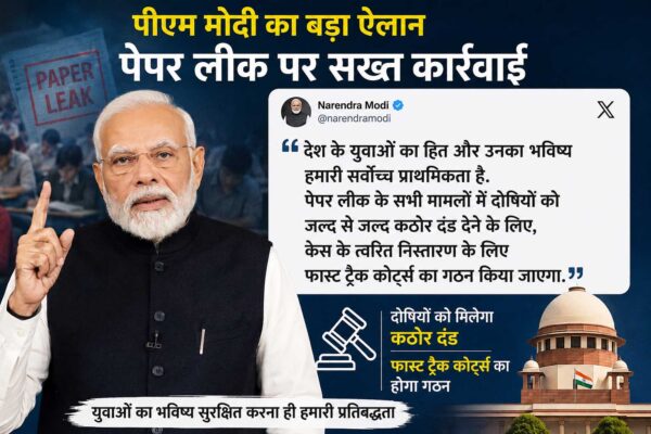 पेपर लीक मामलों पर सख्त हुए पीएम मोदी, फास्ट ट्रैक कोर्ट बनाकर दोषियों को जल्द सजा दिलाने का ऐलान