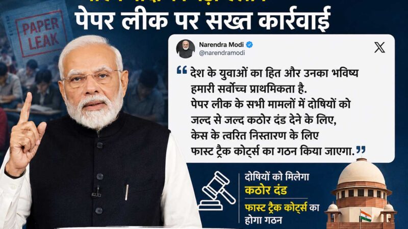 पेपर लीक मामलों पर सख्त हुए पीएम मोदी, फास्ट ट्रैक कोर्ट बनाकर दोषियों को जल्द सजा दिलाने का ऐलान