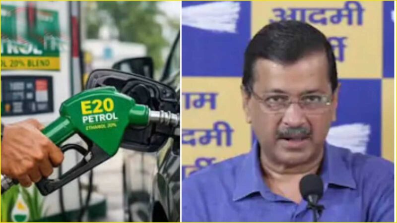 ई-20 नीति के विरोध में AAP का हल्लाबोल, अरविंद केजरीवाल ने 1 अगस्त को बुलाया राष्ट्रीय टाउनहॉल