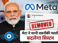 PM मोदी की पोस्ट हटाने के मामले में मेटा ने मानी तकनीकी गलती, बदलेगा सिस्टम