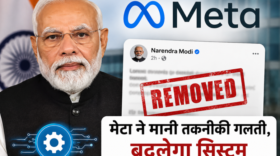 PM मोदी की पोस्ट हटाने के मामले में मेटा ने मानी तकनीकी गलती, बदलेगा सिस्टम