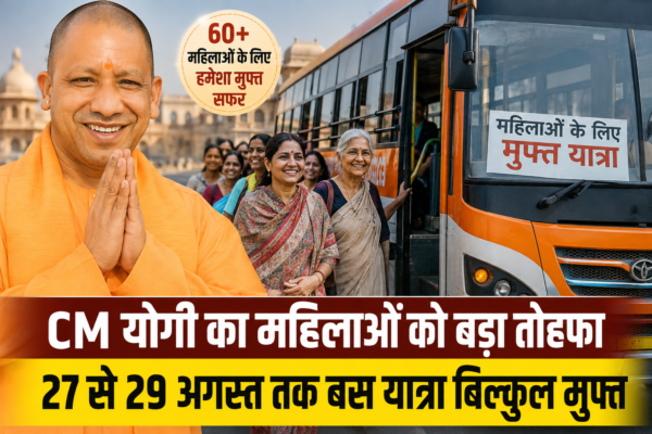 CM योगी का महिलाओं को बड़ा तोहफा, 27 से 29 अगस्त तक बस यात्रा बिल्कुल मुफ्त, 60+ महिलाओं को हमेशा फ्री सफर