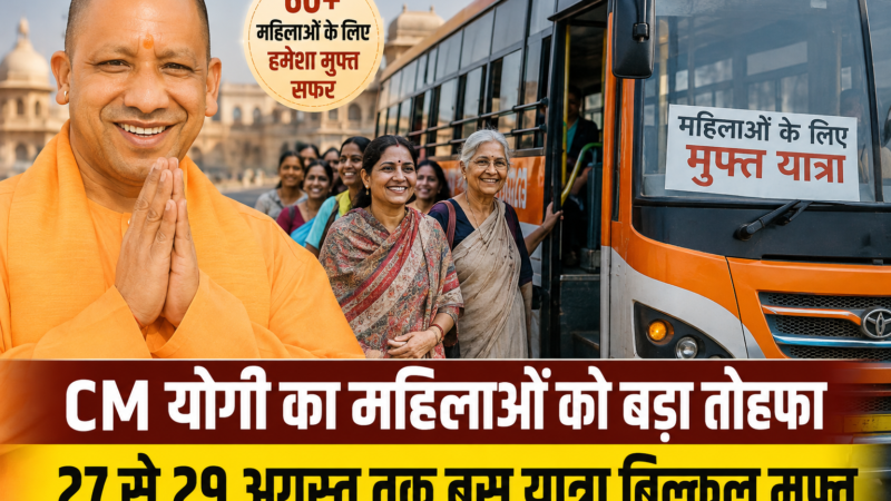 CM योगी का महिलाओं को बड़ा तोहफा, 27 से 29 अगस्त तक बस यात्रा बिल्कुल मुफ्त, 60+ महिलाओं को हमेशा फ्री सफर