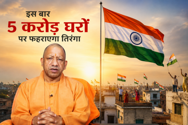 CM योगी का बड़ा लक्ष्य, इस बार 5 करोड़ घरों पर फहराएगा तिरंगा