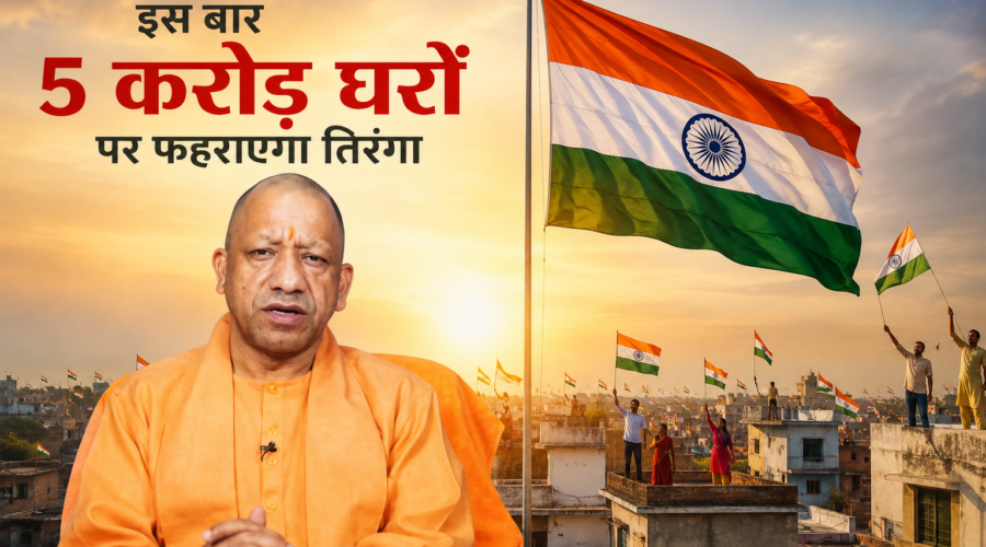 CM योगी का बड़ा लक्ष्य, इस बार 5 करोड़ घरों पर फहराएगा तिरंगा