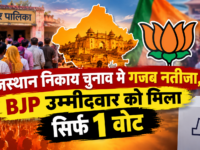 राजस्थान निकाय चुनाव में गजब नतीजा, BJP उम्मीदवार को मिला सिर्फ 1 वोट