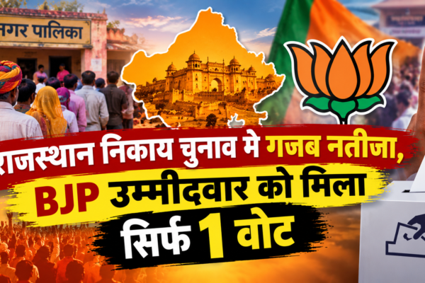 राजस्थान निकाय चुनाव में गजब नतीजा, BJP उम्मीदवार को मिला सिर्फ 1 वोट