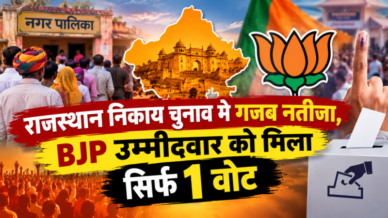 राजस्थान निकाय चुनाव में गजब नतीजा, BJP उम्मीदवार को मिला सिर्फ 1 वोट