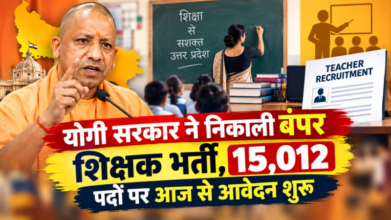 योगी सरकार ने निकाली बंपर शिक्षक भर्ती, 15,012 पदों पर आज से आवेदन शुरू