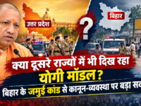 क्या दूसरे राज्यों में भी दिख रहा योगी मॉडल? बिहार के जमुई कांड से कानून-व्यवस्था पर बड़ा सवाल