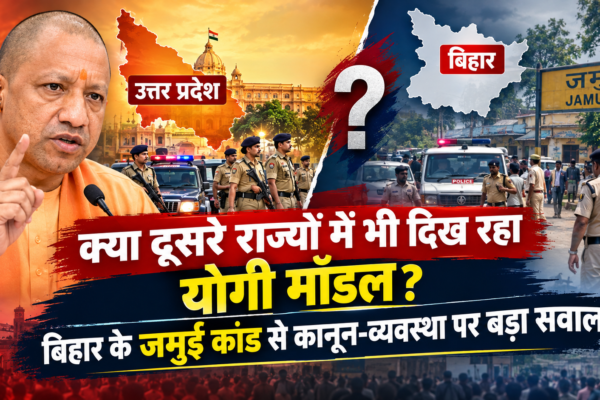 क्या दूसरे राज्यों में भी दिख रहा योगी मॉडल? बिहार के जमुई कांड से कानून-व्यवस्था पर बड़ा सवाल