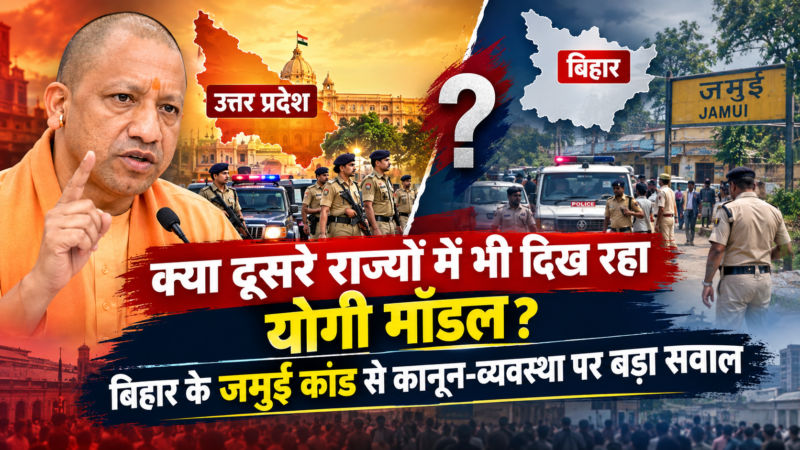 क्या दूसरे राज्यों में भी दिख रहा योगी मॉडल? बिहार के जमुई कांड से कानून-व्यवस्था पर बड़ा सवाल