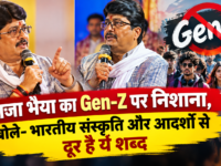 राजा भैया का Gen-Z पर निशाना, बोले- भारतीय संस्कृति और आदर्शों से दूर है ये शब्द