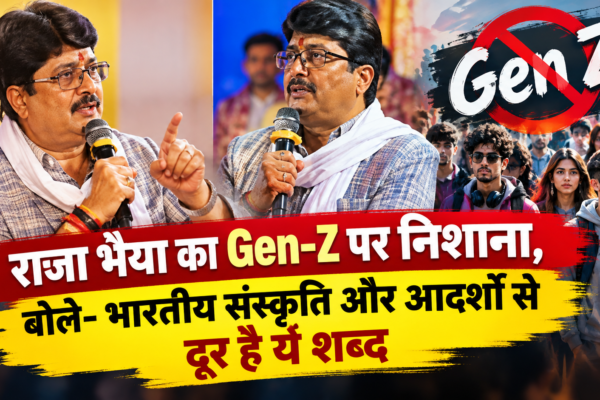 राजा भैया का Gen-Z पर निशाना, बोले- भारतीय संस्कृति और आदर्शों से दूर है ये शब्द