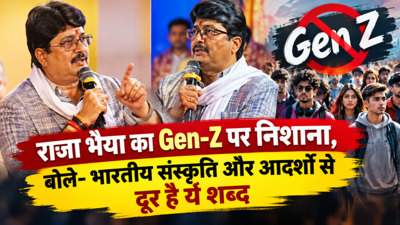 राजा भैया का Gen-Z पर निशाना, बोले- भारतीय संस्कृति और आदर्शों से दूर है ये शब्द