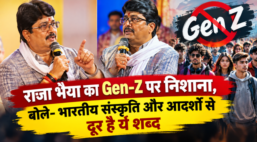 राजा भैया का Gen-Z पर निशाना, बोले- भारतीय संस्कृति और आदर्शों से दूर है ये शब्द