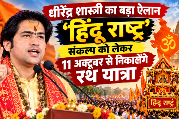 धीरेंद्र शास्त्री का बड़ा ऐलान, ‘हिंदू राष्ट्र’ संकल्प को लेकर 11 अक्टूबर से निकालेंगे रथ यात्रा