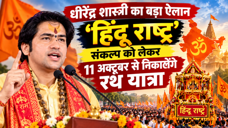धीरेंद्र शास्त्री का बड़ा ऐलान, ‘हिंदू राष्ट्र’ संकल्प को लेकर 11 अक्टूबर से निकालेंगे रथ यात्रा