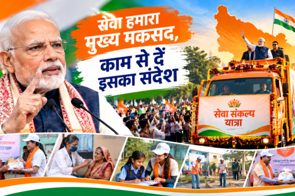 सेवा संकल्प यात्रा में PM मोदी का संदेश- ‘सेवा हमारा मुख्य मकसद, काम से दें इसका संदेश’
