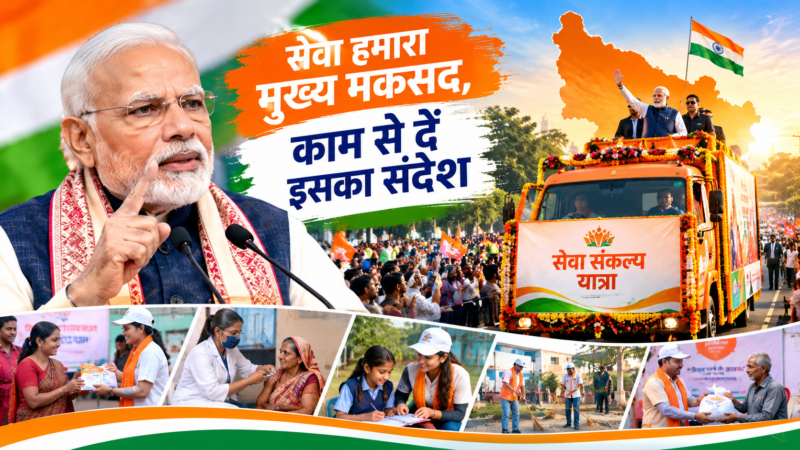 सेवा संकल्प यात्रा में PM मोदी का संदेश- ‘सेवा हमारा मुख्य मकसद, काम से दें इसका संदेश’