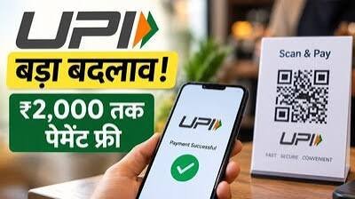 क्या अब UPI करने पर कटेंगे पैसे? ₹2,000 से ज्यादा के पेमेंट पर नए नियम की पूरी जानकारी