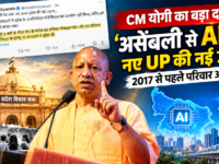 CM योगी का बड़ा दावा- ‘असेंबली से AI तक नए UP की नई उड़ान’, 2017 से पहले परिवार आगे था
