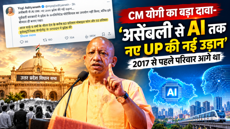 CM योगी का बड़ा दावा- ‘असेंबली से AI तक नए UP की नई उड़ान’, 2017 से पहले परिवार आगे था