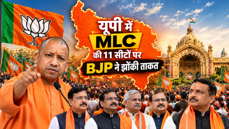 यूपी में MLC की 11 सीटों पर BJP ने झोंकी ताकत, CM योगी से लेकर बड़े नेताओं तक संभाली कमान