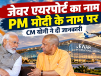जेवर एयरपोर्ट का नाम PM मोदी के नाम पर रखने का ऐलान, CM योगी ने दी जानकारी