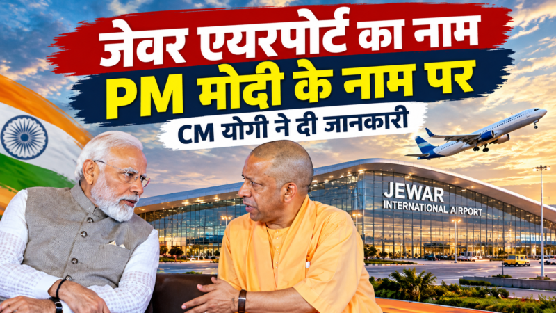 जेवर एयरपोर्ट का नाम PM मोदी के नाम पर रखने का ऐलान, CM योगी ने दी जानकारी