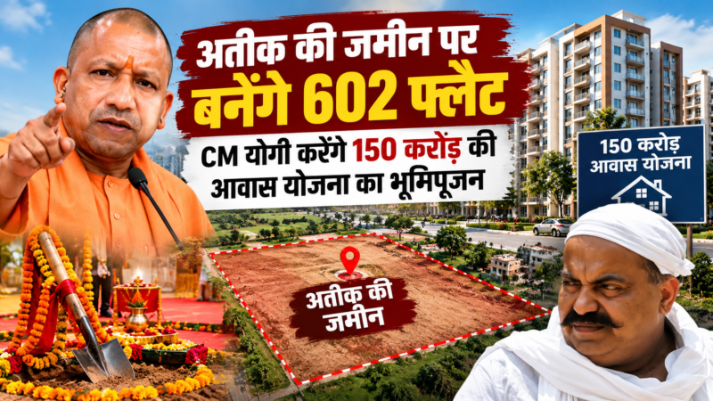अतीक की जमीन पर बनेंगे 602 फ्लैट, CM योगी करेंगे 150 करोड़ की आवास योजना का भूमिपूजन