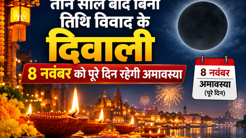 तीन साल बाद बिना तिथि विवाद के दिवाली, 8 नवंबर को पूरे दिन रहेगी अमावस्या