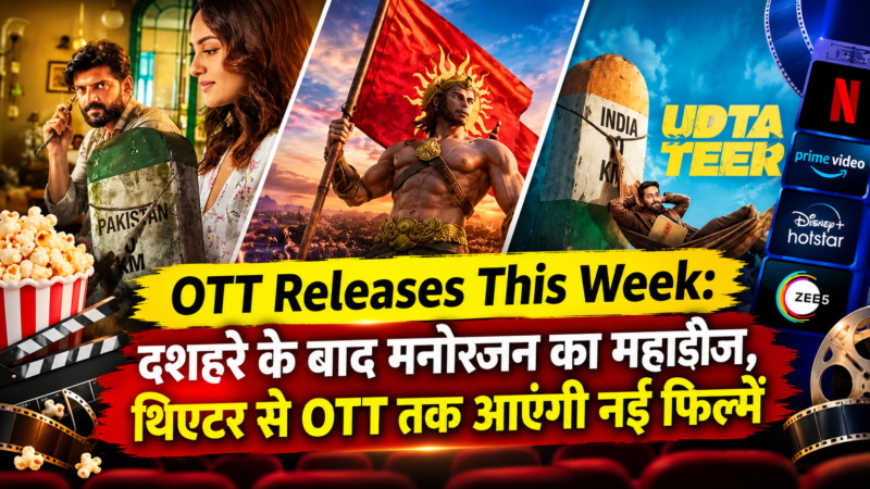 OTT Releases This Week: दशहरे के बाद मनोरंजन का महाडोज, थिएटर से OTT तक आएंगी नई फिल्में