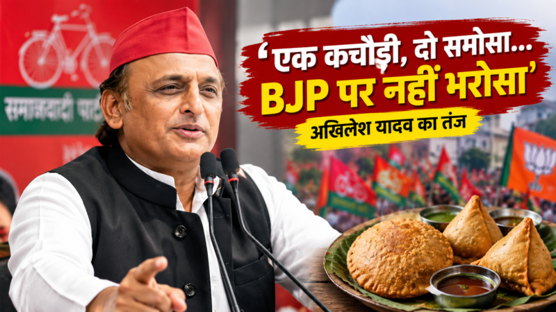 ‘एक कचौड़ी, दो समोसा… BJP पर नहीं भरोसा’, अखिलेश यादव का तंज